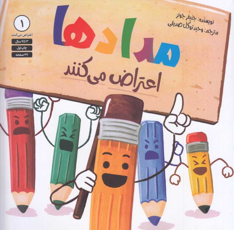 اعتراض می‌کنند 1 (مدادها)