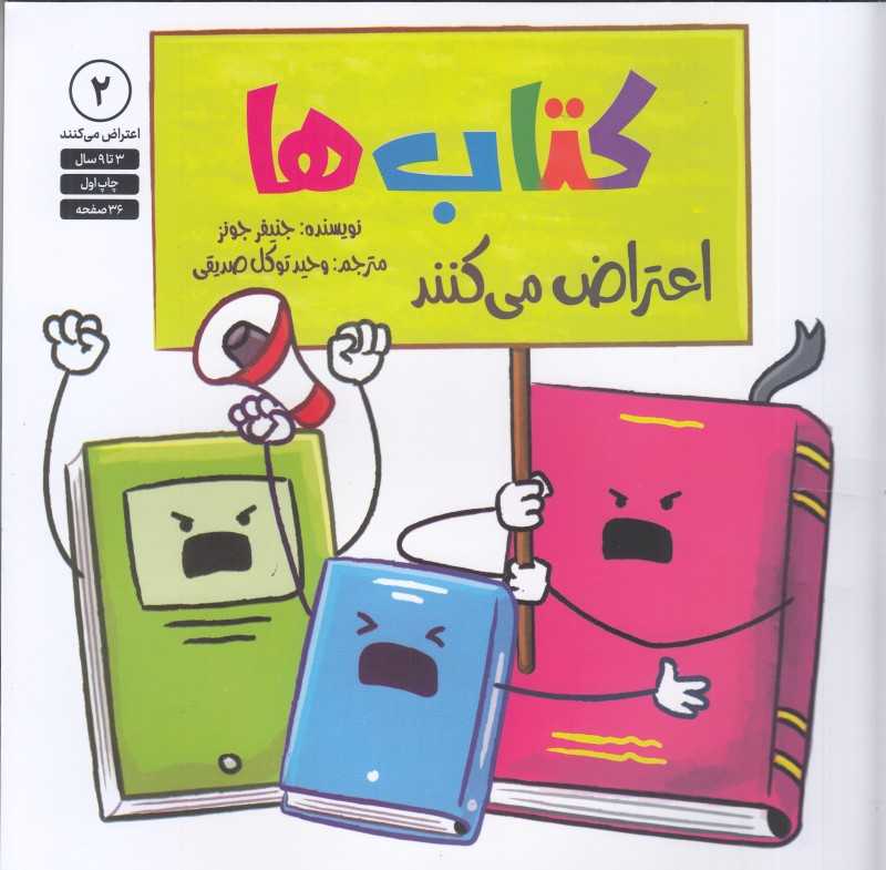 اعتراض می‌کنند 2 (کتاب‌ها)