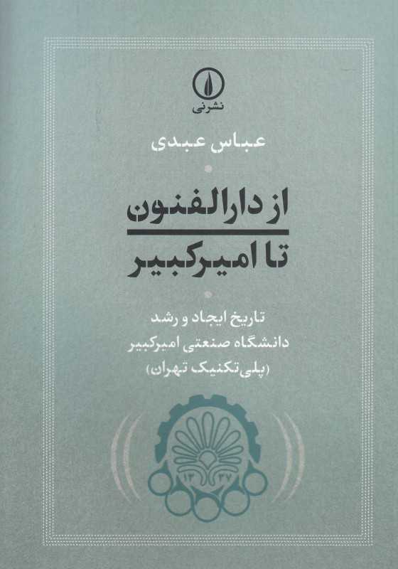 از دارالفنون تا امیرکبیر (تاریخ ایجاد و رشد دانشگاه صنعتی امیرکبیر پلی تکنیک تهران)