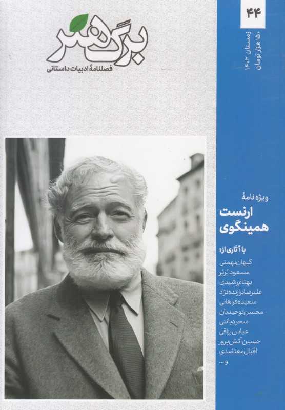 نشریه دوماه‌نامه ادبیات داستانی برگ هنر 44