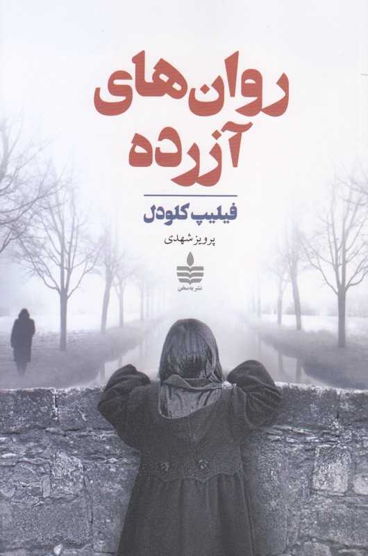 روان‌های آزرده