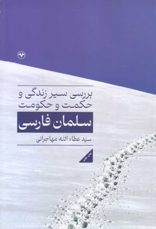 بررسی سیر زندگی و حکمت و حکومت سلمان فارسی