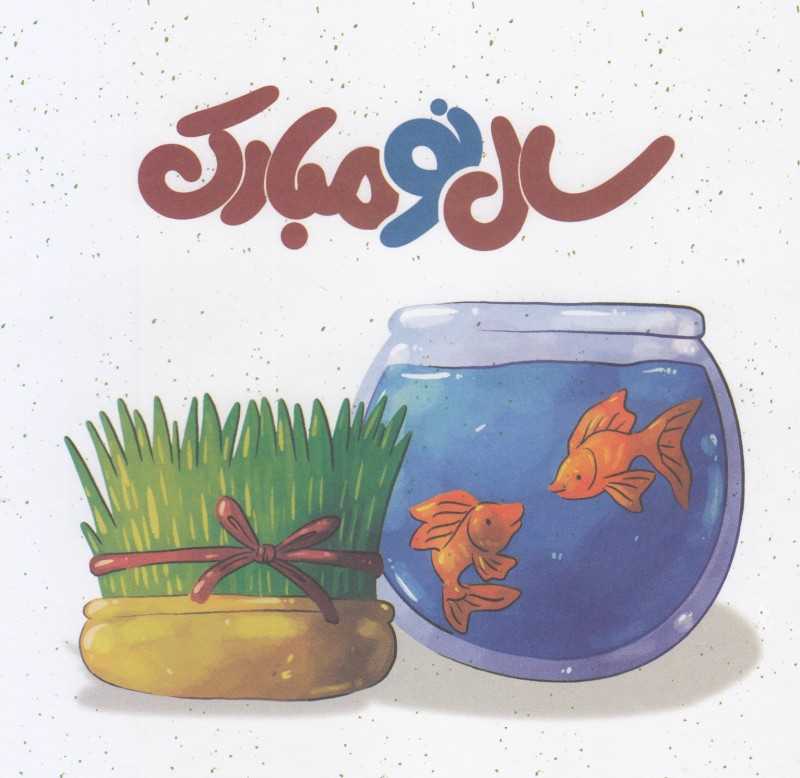 کارت پستال نوروز 14×14 میم گرافیک - 0