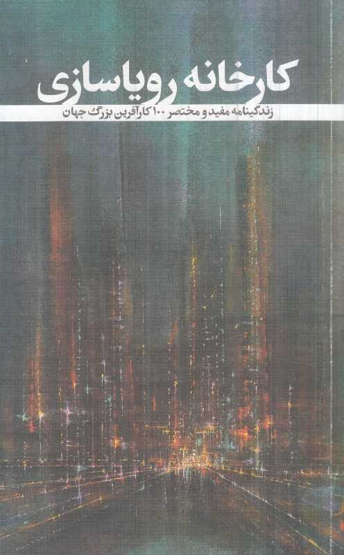کارخانه رویاسازی (زندگینامه مفید و مختصر 100 کارآفرین بزرگ جهان) (داستان‌های کارآفرینی)