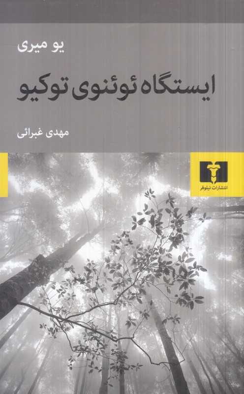 ایستگاه ئوئنوی توکیو