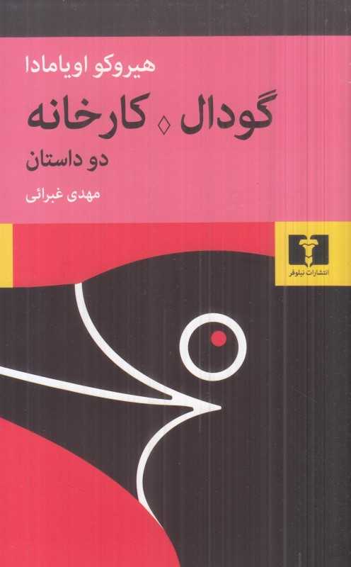 گودال کارخانه (دو داستان)