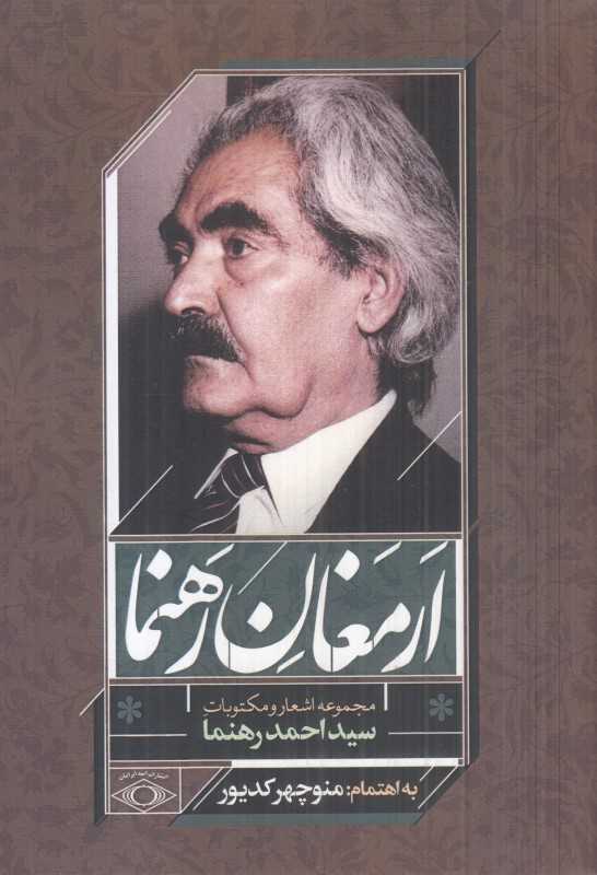 ارمغان رهنما (مجموعه اشعار و مکتوبات سید احمد رهنما)