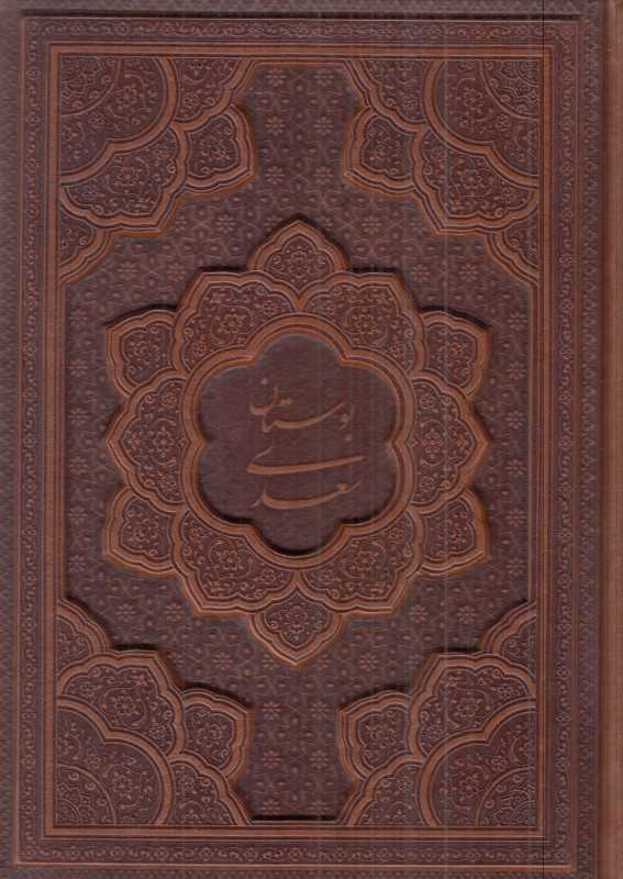 بوستان سعدی 1294 (برجسته وزیری آراز بیکران)