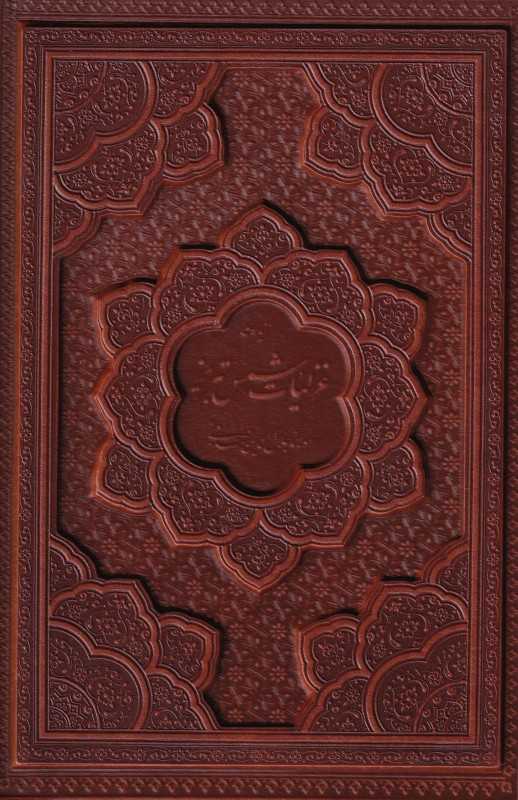 گزیده غزلیات شمس تبریزی 2724 (وزیری چرم قاب‌دار)