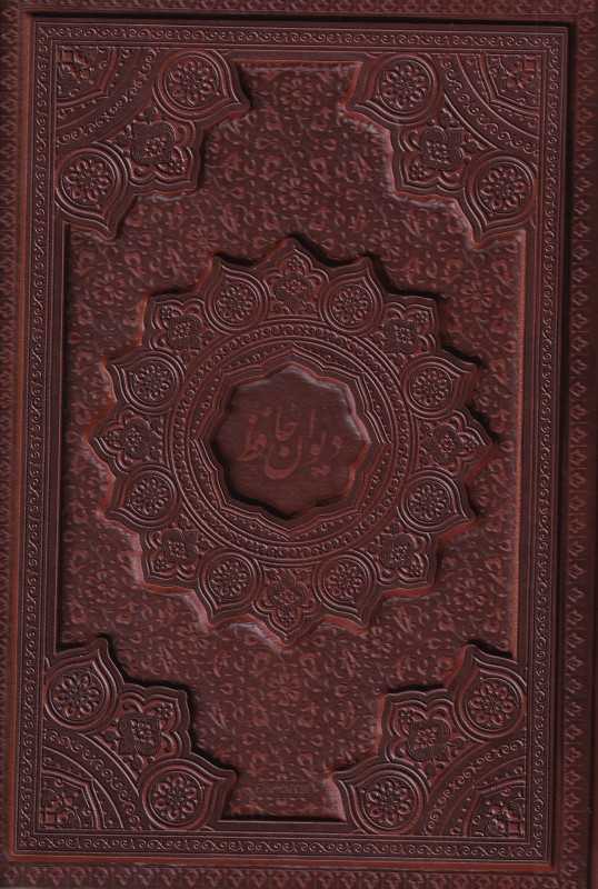 دیوان حافظ (2 زبانه چرم وزیری با جعبه پیام مهر عدالت)