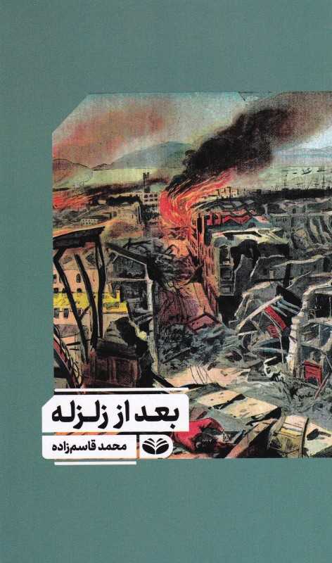 بعد از زلزله (کندو کاو)