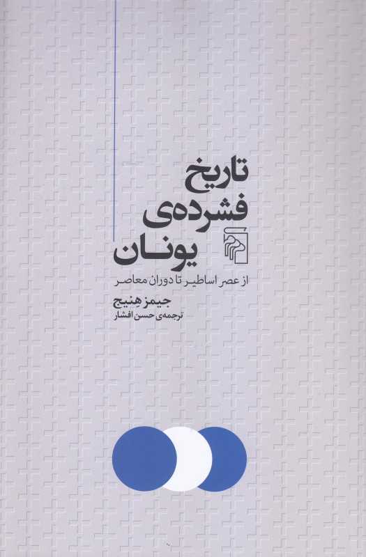 تاریخ فشرده یونان (از عصر اساطیر تا دوران معاصر)