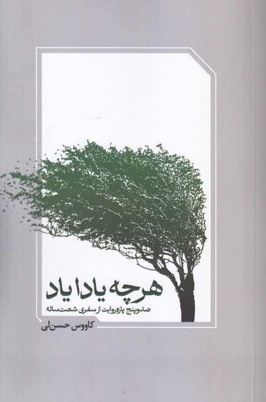 هرچه یادا یاد