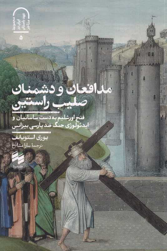 مدافعان و دشمنان صلیب راستین (فتح اورشلیم به دست ساسانیان و ایدئولوژی جنگ ضد پارسی بیزانس)