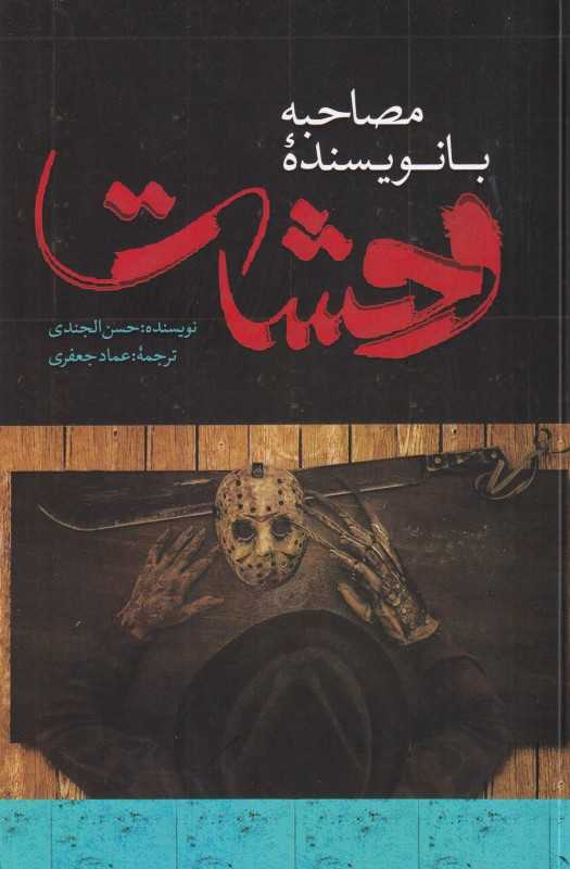مصاحبه با نویسنده وحشت