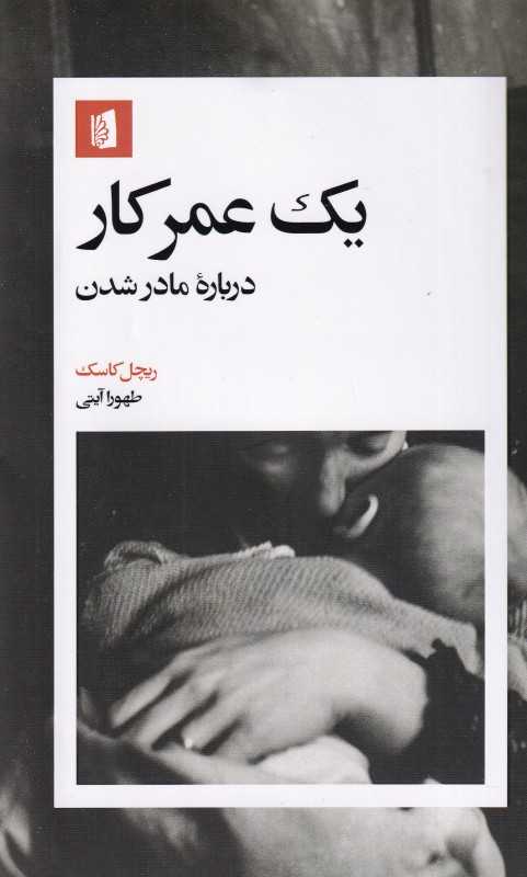 «یک عمر کار» ریچل کاسک؛ روایت صادقانه، انسانی و فمینیستی از تجربه‌ی مادر شدن و بازاندیشی هویت زنانه در قالب خاطره‌نویسی معاصر.