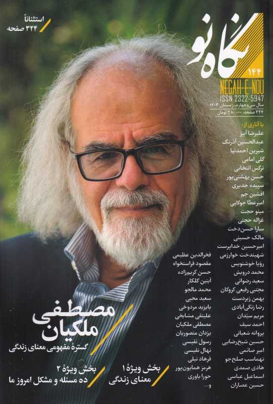 نشریه فصل‌نامه نگاه نو 144