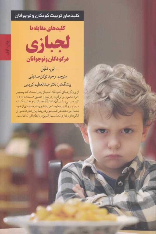 کلید‌های مقابله با لجبازی در کودکان و نوجوانان