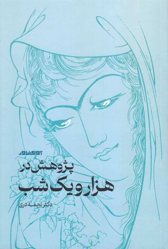 گنجینه پژوهش‌های ادبی (پژوهش در هزار و یک‌شب) - 0