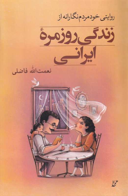 روایتی خود‌ مردم‌نگارانه از زندگی روزمره ایرانی