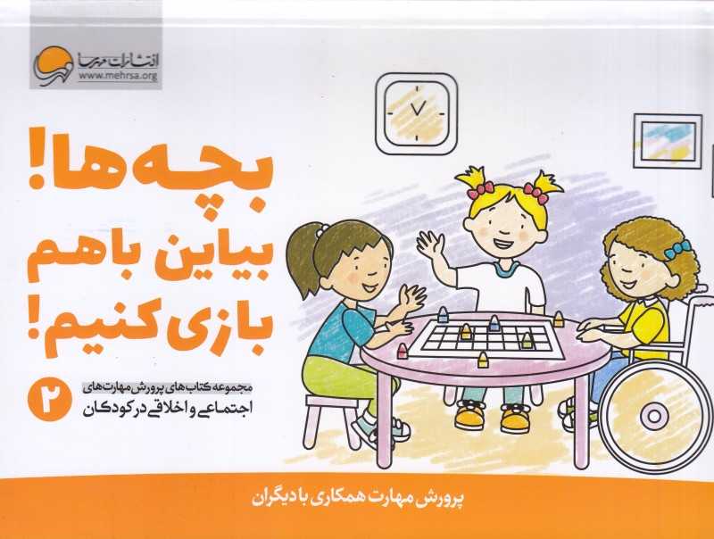 مجموعه کتاب‌های پرورش مهارت‌های اجتماعی و اخلاقی در کودکان 2 (بچه‌ها بیاین باهم بازی کنیم)