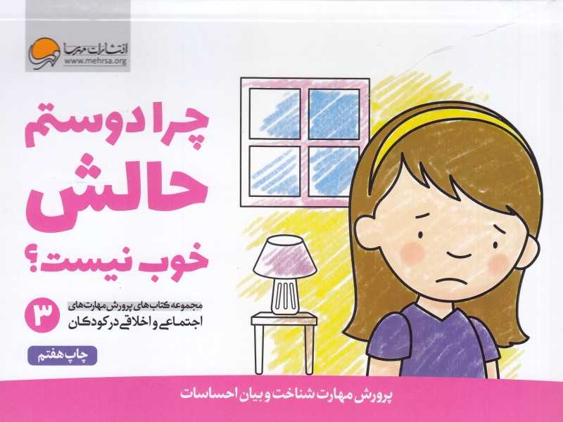 مجموعه کتاب‌های پرورش مهارت‌های اجتماعی و اخلاقی در کودکان 3 (چرا دوستم حالش خوب نیست)