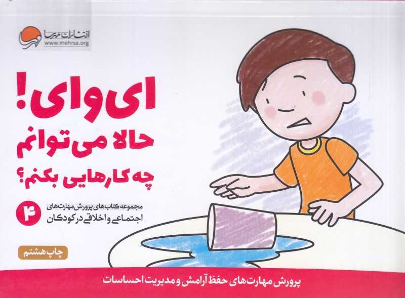مجموعه کتاب‌های پرورش مهارت‌های اجتماعی و اخلاقی در کودکان 4 (ای وای حالا می‌توانم چه کارهایی بکنم)