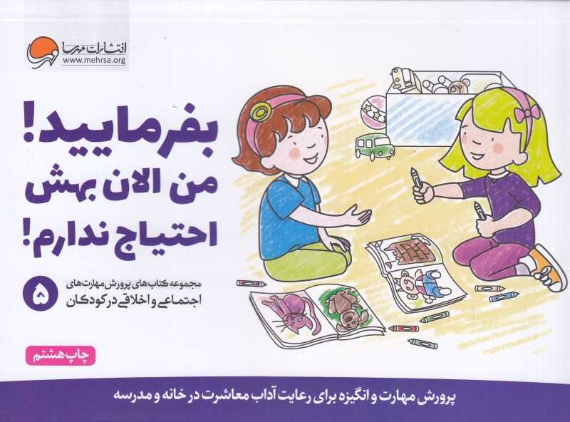 مجموعه کتاب‌های پرورش مهارت‌های اجتماعی و اخلاقی در کودکان 5 (بفرمایید من الان بهش احتیاج ندارم)