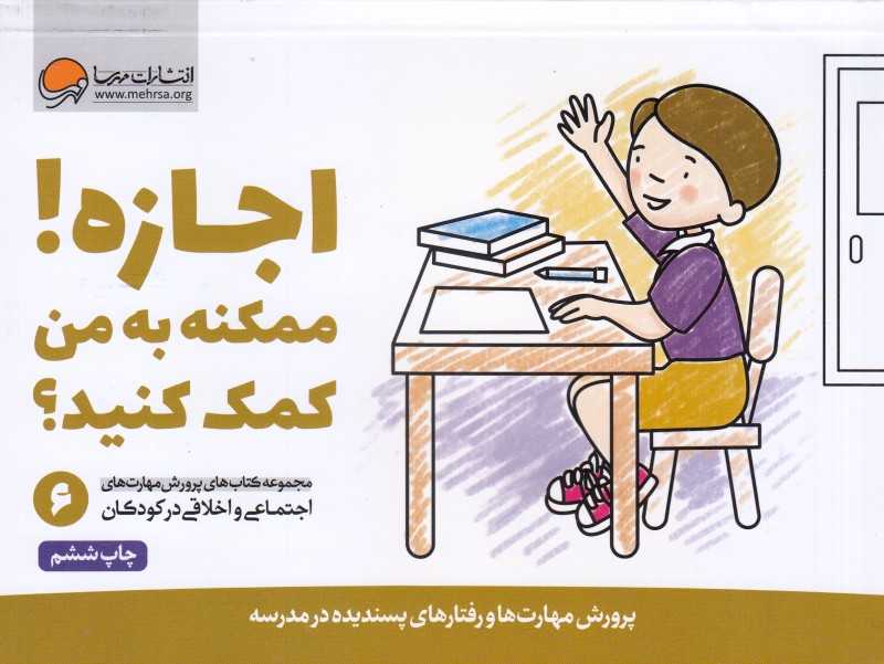 مجموعه کتاب‌های پرورش مهارت‌های اجتماعی و اخلاقی در کودکان 6 (اجازه ممکنه به من کمک کنید)