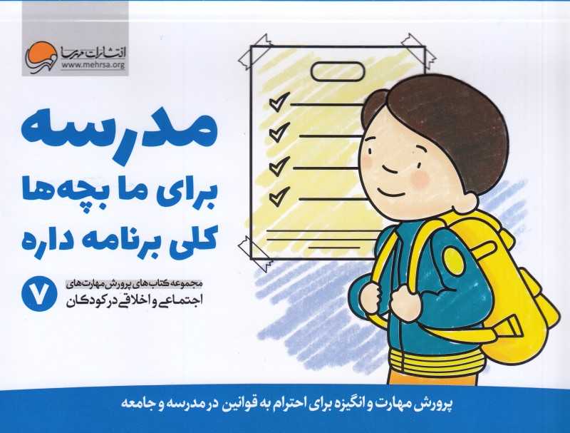 مجموعه کتاب‌های پرورش مهارت‌های اجتماعی و اخلاقی در کودکان 7 (مدرسه برای ما بچه‌ها کلی برنامه داره)