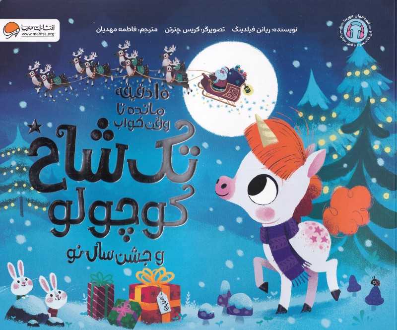 تک‌شاخ کوچولو جشن سال نو (10 دقیقه مانده تا وقت خواب) - 0