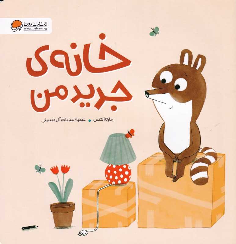  خانه جدید من | داستانی تصویری درباره سازگاری با تغییر، دلتنگی و یافتن شادی در خانه‌ای تازه؛ مناسب برای کودکان 4 تا 8 ساله