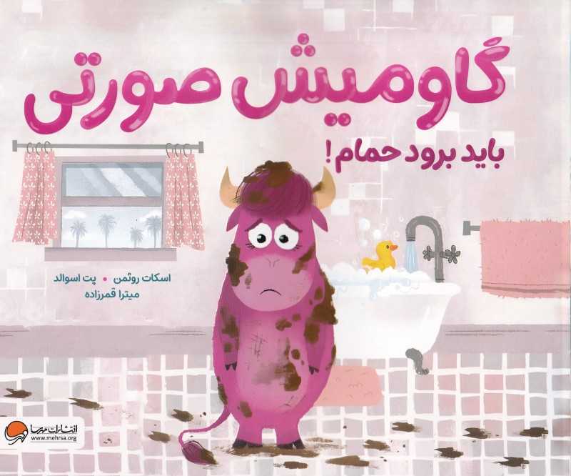 گاومیش صورتی باید برود حمام - 0