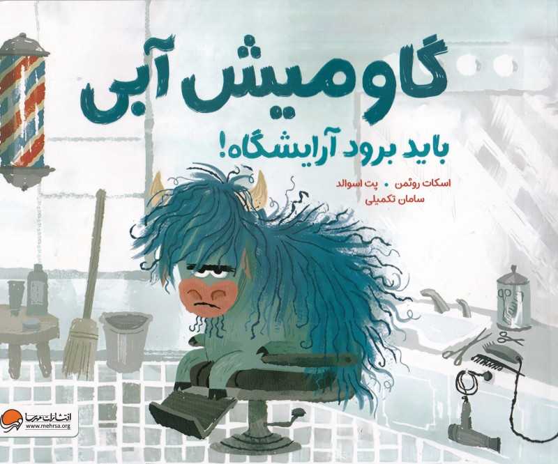 گاومیش آبی باید برود آرایشگاه
