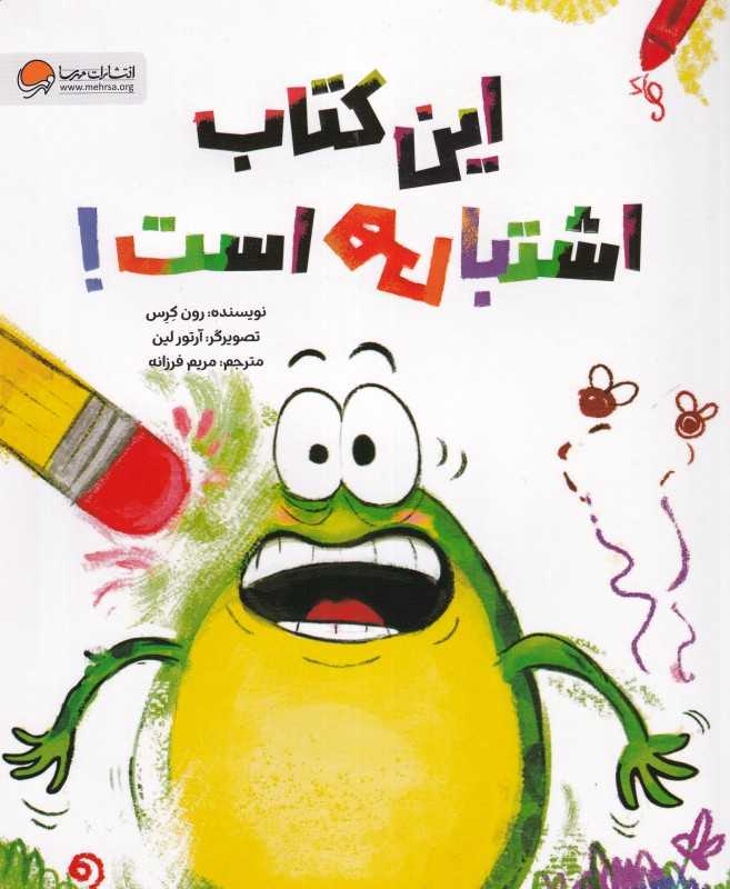این کتاب اشتباهی است