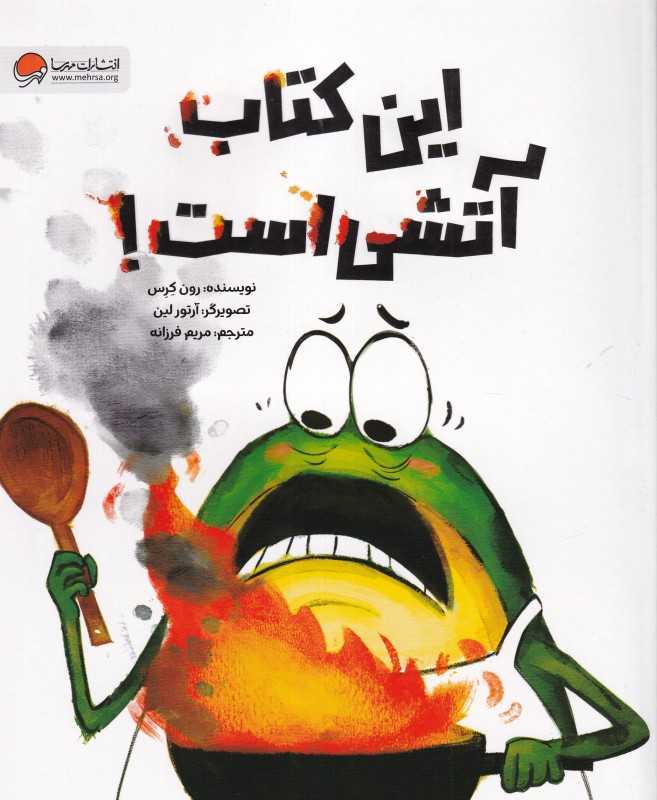 این کتاب آتشی است