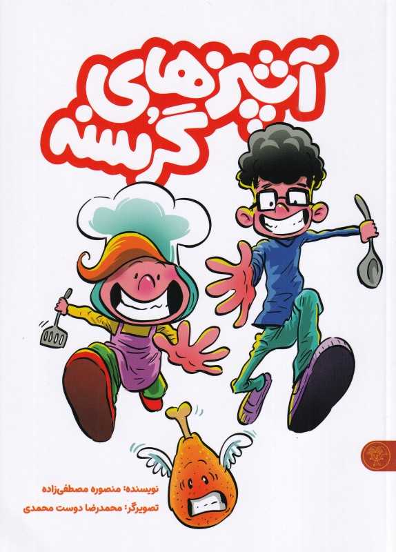 آشپزهای گرسنه (2 جلدی)