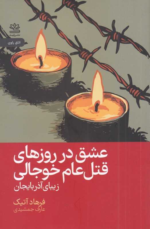عشق در روزهای قتل عام خوجالی