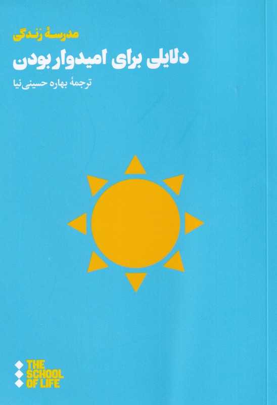 دلایلی برای امیدوار بودن