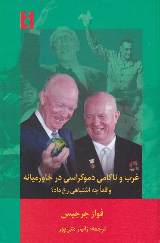 غرب و ناکامی دموکراسی در خاورمیانه (واقعا چه اشتباهی رخ داد)