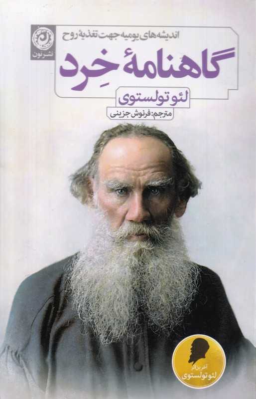 گاهنامه خرد (اندیشه‌های یومیه جهت تغذیه روح)