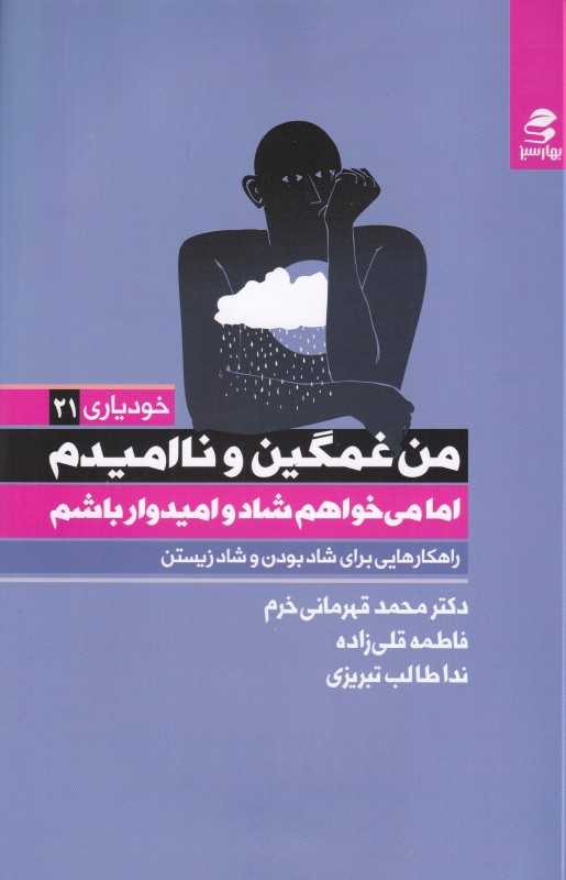 خودیاری 21 (من غمگین و نامیدم اما می‌خواهم شاد و امیدوار باشم) (راهکارهایی برای شاد بودن و شاد زیستن)