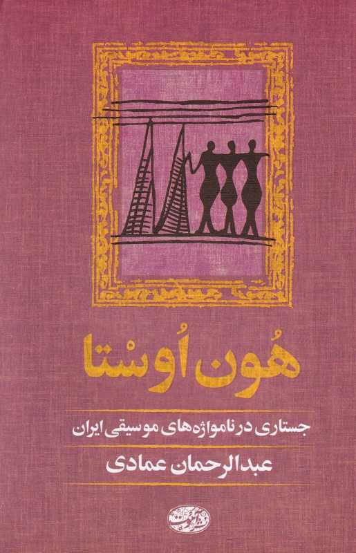 هون اوستا (جستاری در نامواژه‌های موسیقی ایران)