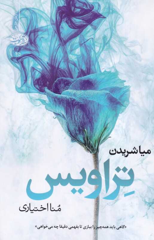تراویس ( گاهی باید همه چیز را ببازی تا بفهمی دقیقا چه می‌خواهی)