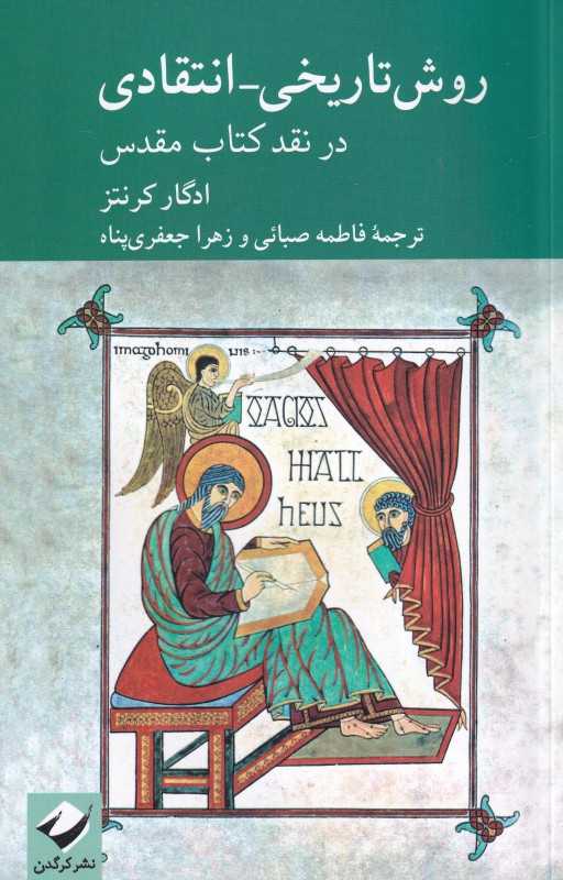 روش تاریخی انتقادی در نقد کتاب مقدس