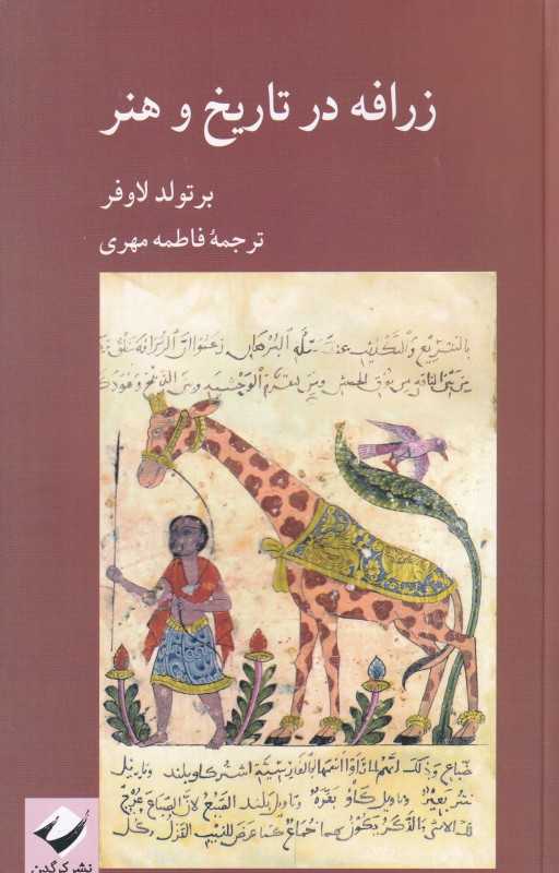 زرافه در تاریخ و هنر