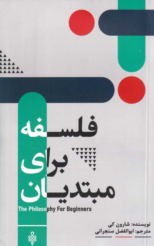 فلسفه برای مبتدیان