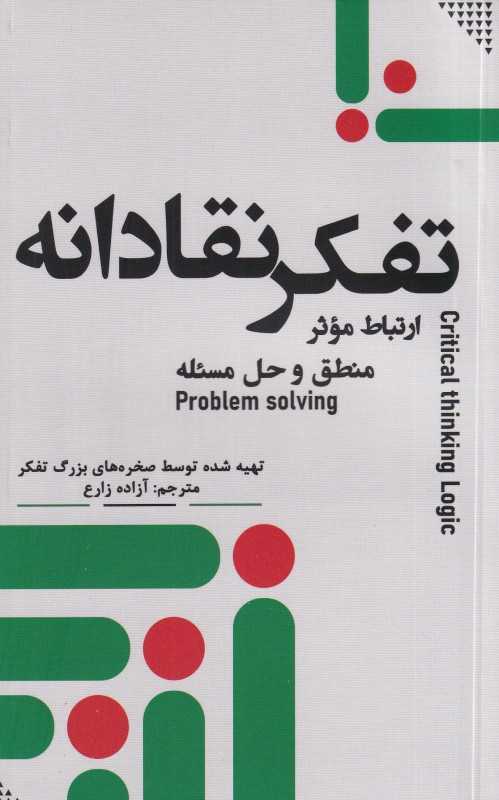 تفکر نقادانه ارتباط موثر منطق و حل مسئله