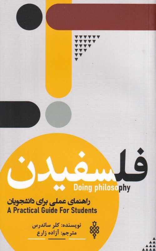 فلسفیدن (راهنمای عملی برای دانشجویان)