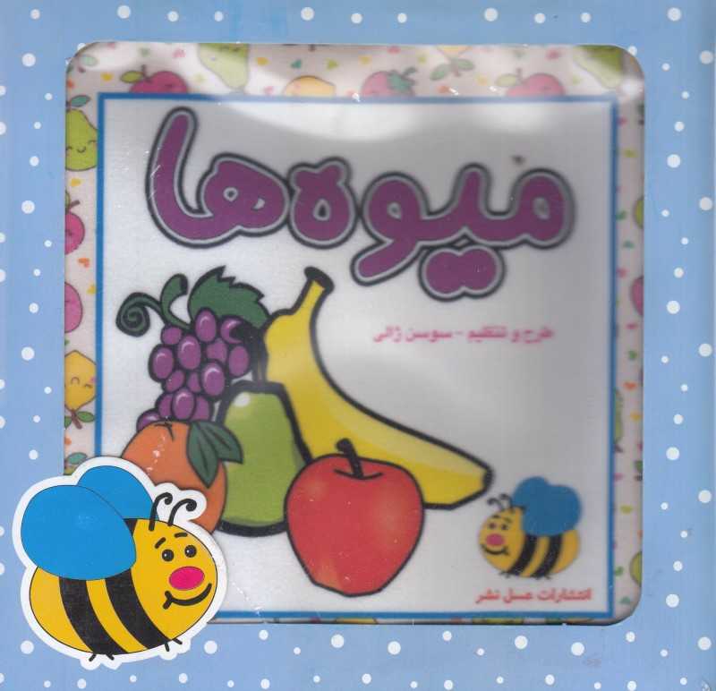 میوه‌ها (کتاب پارچه‌ای) (با جعبه)